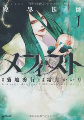 魔界医師メフィスト 1 (MFコミックス ジーンシリーズ)／霜月かいり