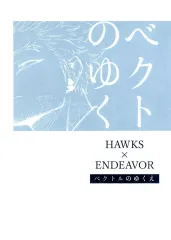 【中古】女性向け一般同人誌（BL含む） ≪僕のヒーローアカデミア≫ ベクトルのゆくえ / レア （ホークス×エンデヴァー） / 生肉屋