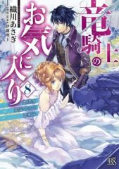 【中古】ライトノベル文庫サイズ ≪女性向け≫ 竜騎士のお気に入り 奥様は異国の空を革新中(8) / 織川あさぎ