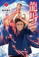 【中古】ライトノベル文庫サイズ 龍馬 THE SECOND(1) / 馳月基矢