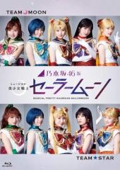 [중고] 기타 Blu-ray Disc 노기자카 46판 뮤지컬 미소녀 전사 세일러 문 Blu-ray