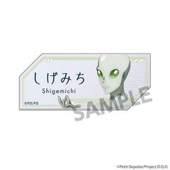 【新品】グノーシア アクリルネームバッジ しげみち【正規品】