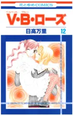 V・B・ロ-ズ (第12巻) (花とゆめCOMICS)／日高 万里