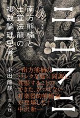 Ninifuni: The Multiple Logical Thinking of Minakata Kumagusu and Tsuchiya Horyu (Fluid Humanities) / Tatsuya Oda