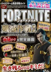 【中古】攻略本PC フォートナイト究極戦闘ガイド
