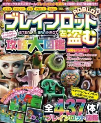 【中古】攻略本 ブレインロットを盗む 攻略大図鑑