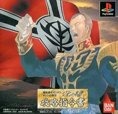 【中古】PSソフト 機動戦士ガンダム ギレンの野望 ジオンの系譜 攻略指令書