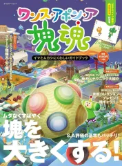 【中古】攻略本PS5-NSWI ワンス・アポン・ア・塊魂　イマとムカシにくわしいガイドブック