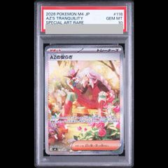 PSA10】AZの安らぎ SAR 118/083 1枚 - メルカリ
