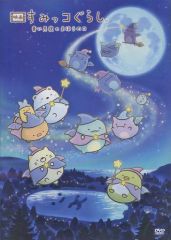 [Used] Anime DVD Movie: Sumikkogurashi - The Magical Child of the Blue Moonlit Night [Regular Edition]
