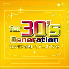 【中古】アニメ系CD CD for 30’s generation アニメ ～カラオケで熱いアニメはこれ!ベスト～