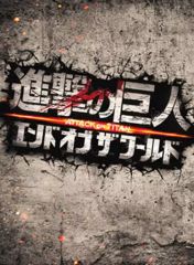 [Used] Japanese movie DVD Attack Titan ATTACK ON TITAN: End of the World Deluxe Edition