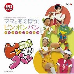 ママとあそぼう！ピンポンパン DVD BOX(3枚組) - メルカリ