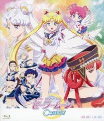 [중고] 애니메이션 Blu-ray Disc 극장판 미소녀 전사 세일러 문 Cosmos [통상판]