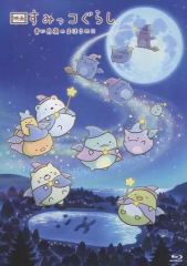 [Used] Anime Blu-ray Disc Movie Sumikkogurashi: The Magical Child of the Blue Moonlit Night [Regular Edition]