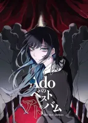 【中古】邦楽CD Ado / Adoのベストアドバム[DVD付付初回限定盤(喜劇盤)]
