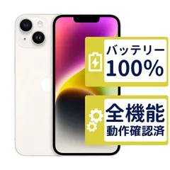 【美品】iPhone14 128GB < MPUQ3J/A >｜スターライト｜本体｜SIMフリー【バッテリー100％】【整備済製品】2663
