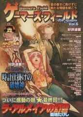 【中古】ゲーム雑誌 ≪ボードゲーム雑誌≫ Gamers Field 9th SEASON Vol.6 ゲーマーズ・フィールド