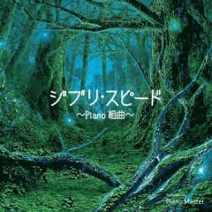[중고] 애니메이션 계 CD 지브리 ·스피드~PIANO조곡~