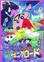 [중고] 애니메이션 DVD 영화 크레용 신짱 아라시를 부르는 영광의 야키니쿠로드