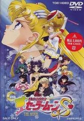 [중고] 애니메이션 DVD 극장판 미소녀 전사 세일러 문 S