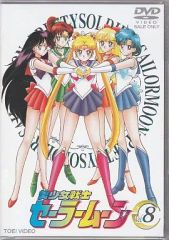 [중고] 애니메이션 DVD 미소녀 전사 세일러 문 Vol.8