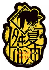 [Used] Sticker - Suguru Geto (Name) "Mobile Sticker Collection Jujutsu Kaisen Kaigyoku Tamaori"
