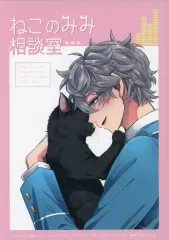 【中古】女性向け一般同人誌（BL含む） ≪あんさんぶるスターズ！≫ ねこのみみ相談室 / 霜月ましら （朔間凛月×瀬名泉） / 箱庭の池にはね、