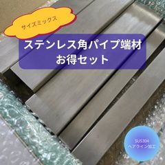 【平日24時間以内発送】ステンレス角パイプ端材お得セット　サイズミックス
