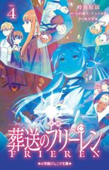 (USED) 소설 애니메이션 장례식프리렌(4) (쇼가쿠칸 주니어 문고 지야 15-4) 토미카이 유이? 야마다 종인? 아베츠카사 스즈키 토모히로