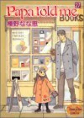 Papa Told Me　全巻（1-27巻セット・完結）榛野なな恵【2週間以内発送】