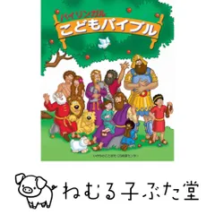 バイリンガルこどもバイブル ケリ-・ポリ-; 中嶋典子