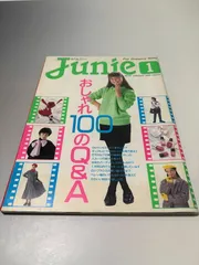ジュニーjunie 1989/1　鎌倉書房　おしゃれ100のQ＆A