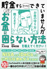 貯金すらまともにできていませんがこの先ずっとお金に困らない方法を教えてください！/サンクチュアリ出版/大河内薫（税理士）（単行本（ソフトカバー））