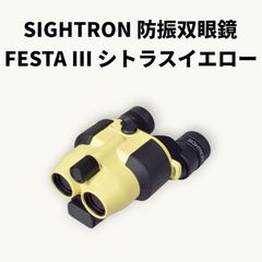 【未使用品】サイトロン防振双眼鏡 FESTA III 12x21 STABI SY SIB40-1259 (シトラスイエロー)