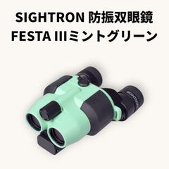 【未使用品】サイトロン防振双眼鏡 FESTA III 12x21 STABI MG SIB40-1242 (ミントグリーン)