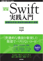 Ｓｗｉｆｔ実践入門 直感的な文法と安全性を兼ね備えた言語 増補改訂第３版/技術評論社/石川洋資（単行本（ソフトカバー））