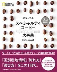 ビジュアルスペシャルティコーヒー大事典 ２ｎｄ　Ｅｄｉｔ/日経ナショナルジオグラフィック社/ジェームズ・ホフマン（単行本）