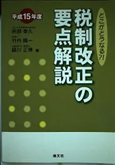 税制改正の要点解説: どこがどうなる?! (平成15年度)