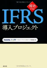 成功する!IFRS導入プロジェクト