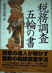 税務調査五輪の書: 税務調査選定のポイント