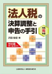 令和元年版 法人税の決算調整と申告の手引