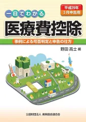 一目でわかる医療費控除 事例による可否判定と申告の仕方 (平成29年3月申告用)