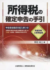 平成29年3月申告用 所得税の確定申告の手引 (大阪版)