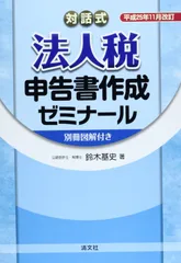 対話式 法人税申告書作成ゼミナール―平成25年11月改訂