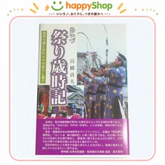 あいづ祭り歳時記―信仰の里に住む人々の祈りと喜び