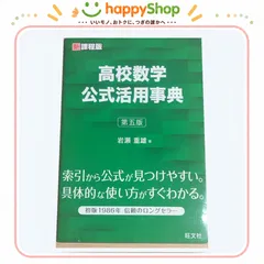 新課程版 高校数学 公式活用事典 第五版