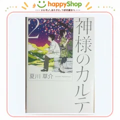 神様のカルテ 2