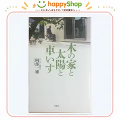木の家と太陽と車いす