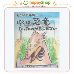 6600万年前……ぼくは恐竜だったのかもしれない